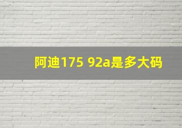 阿迪175 92a是多大码